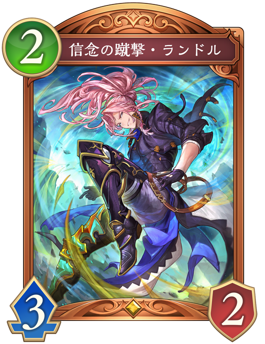 信念の蹴撃・ランドル