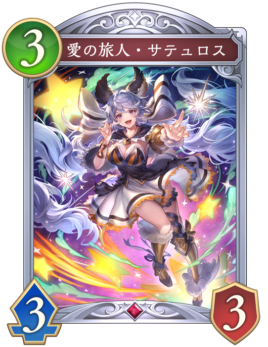 愛の旅人・サテュロス