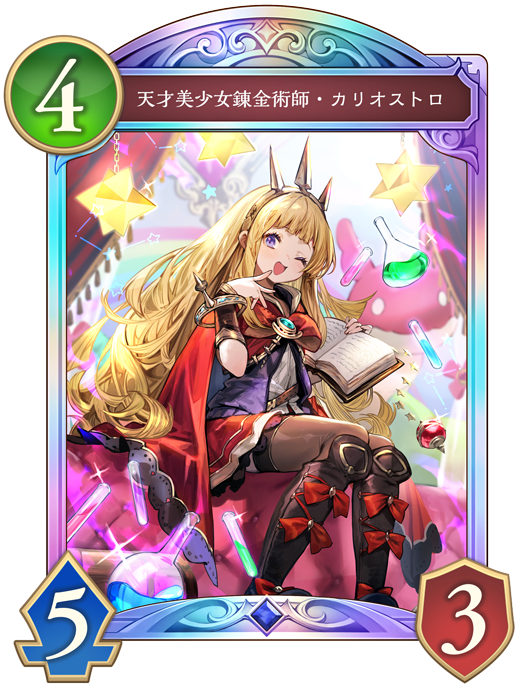 天才美少女錬金術師・カリオストロ