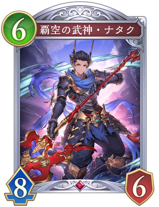 覇空の武神・ナタク