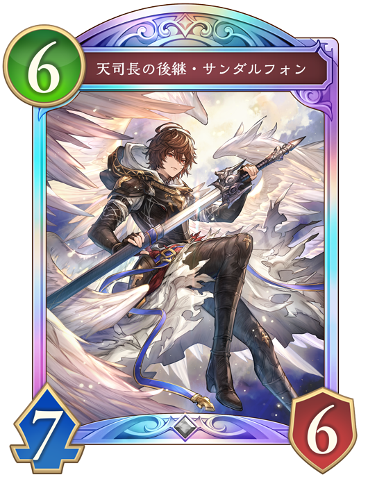 天司長の後継・サンダルフォン