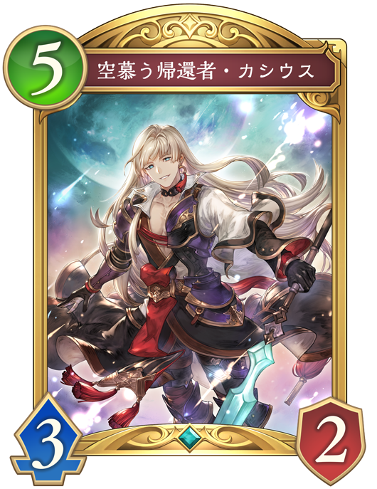 空慕う帰還者・カシウス