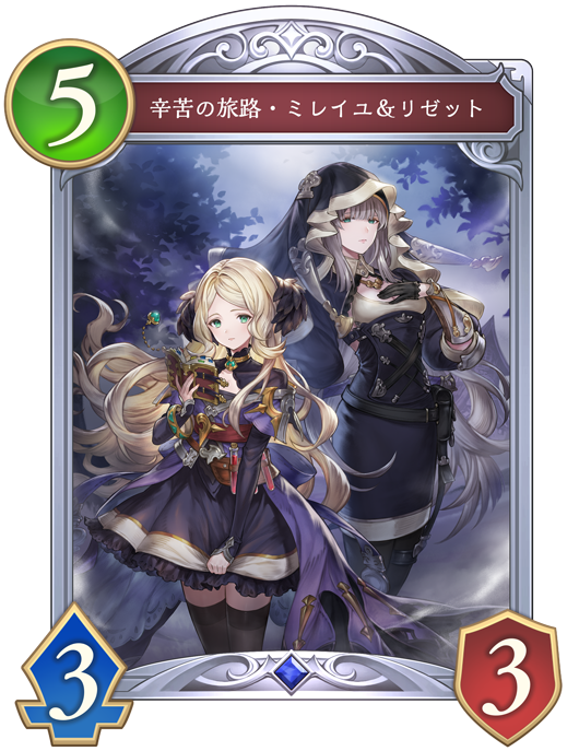 辛苦の旅路・ミレイユ＆リゼット