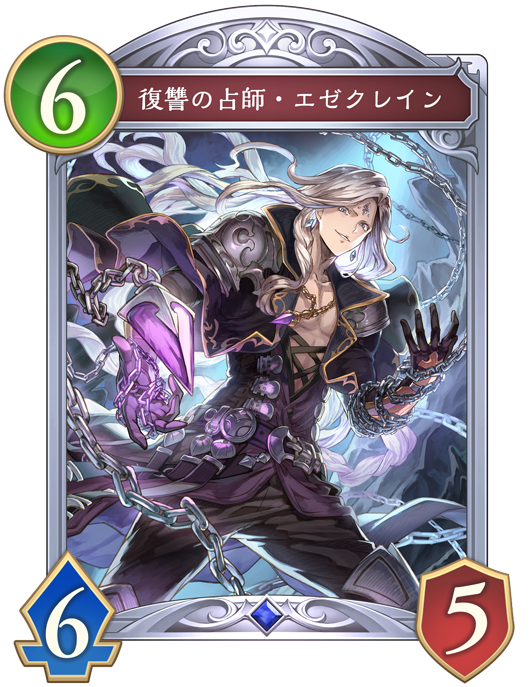 復讐の占師・エゼクレイン