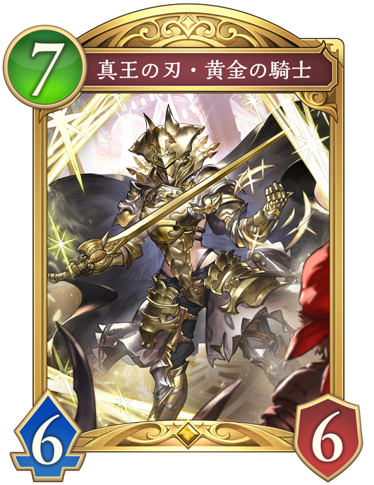真王の刃・黄金の騎士