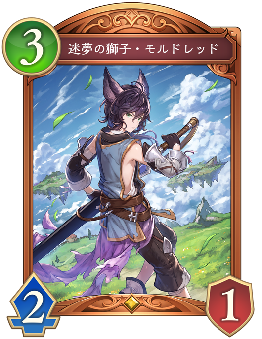 迷夢の獅子・モルドレッド 進化前画像