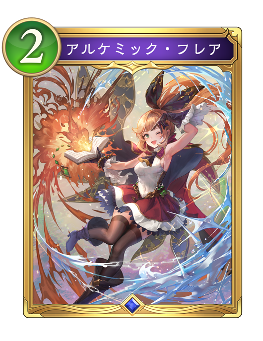 アルケミック・フレア