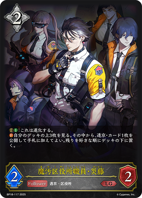 魔汚区役所職員・災藤