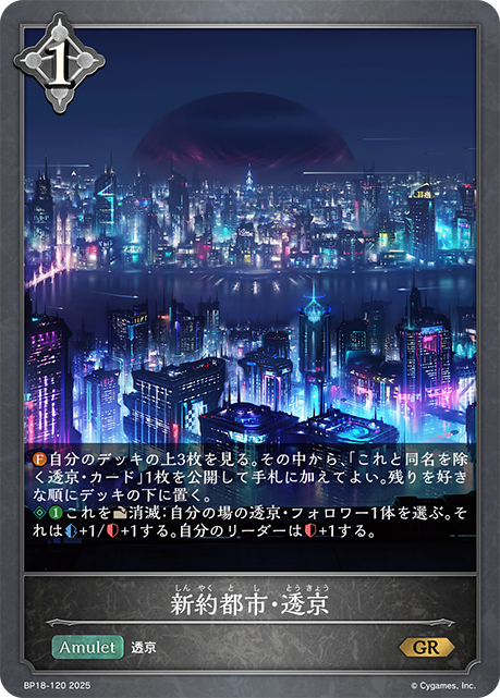 新約都市・透京