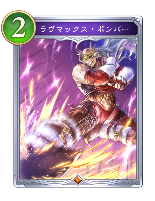 ラヴマックス・ボンバー