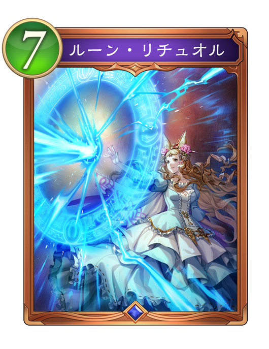 ルーン・リチュオル