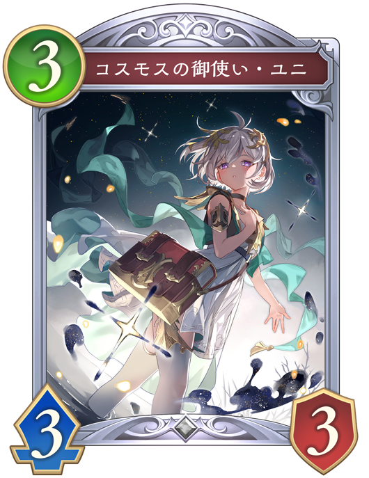 コスモスの御使い・ユニ