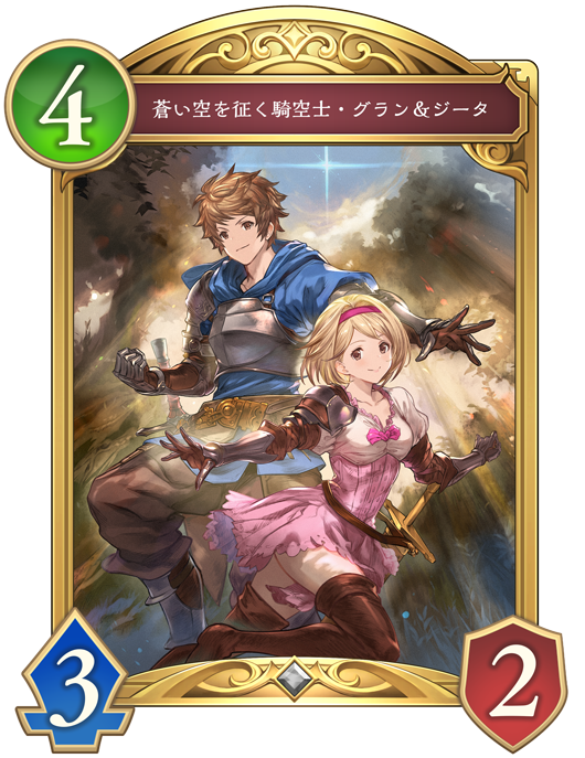 蒼い空を征く騎空士・グラン＆ジータ