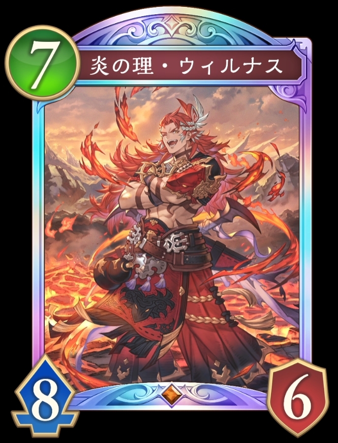 炎の理・ウィルナス