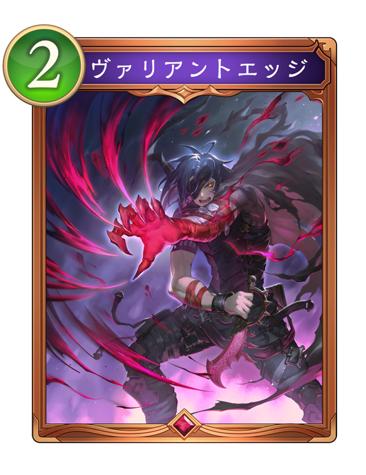 ヴァリアントエッジ