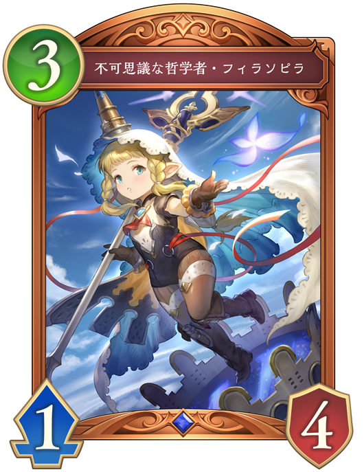 不可思議な哲学者・フィラソピラ