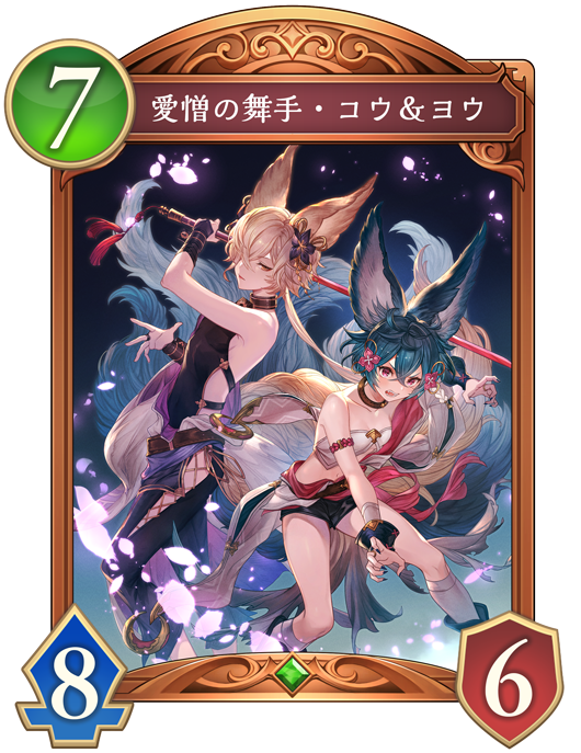 愛憎の舞手・コウ＆ヨウ