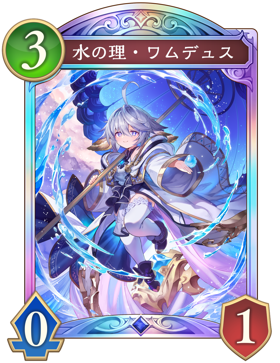 水の理・ワムデュス