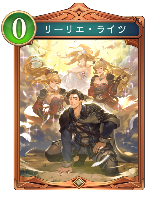 リーリエ・ライツ