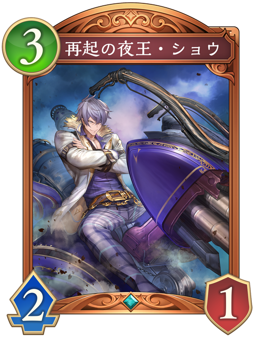 再起の夜王・ショウ