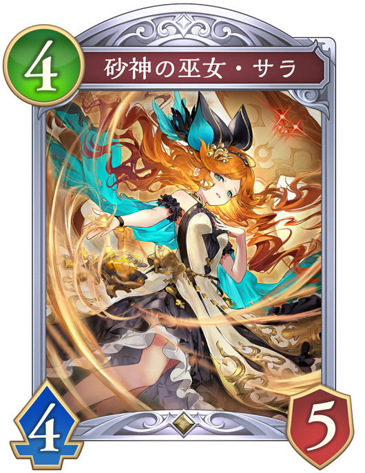 砂神の巫女・サラ