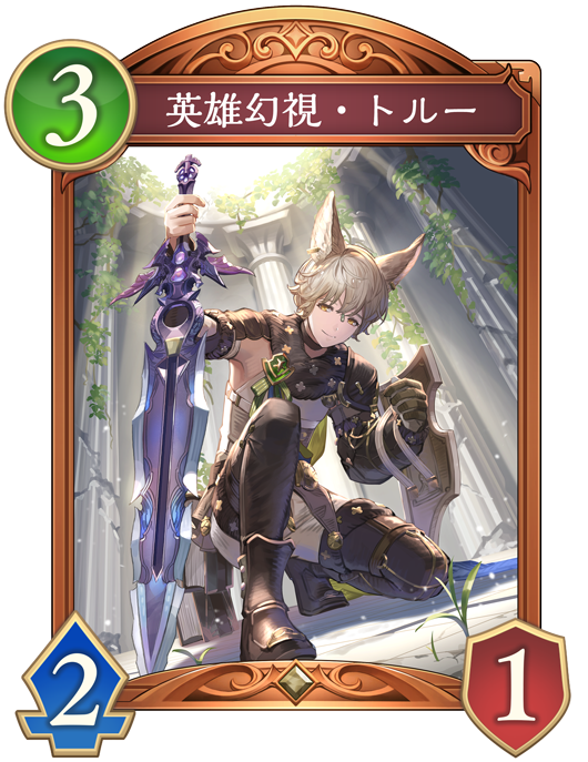 英雄幻視・トルー