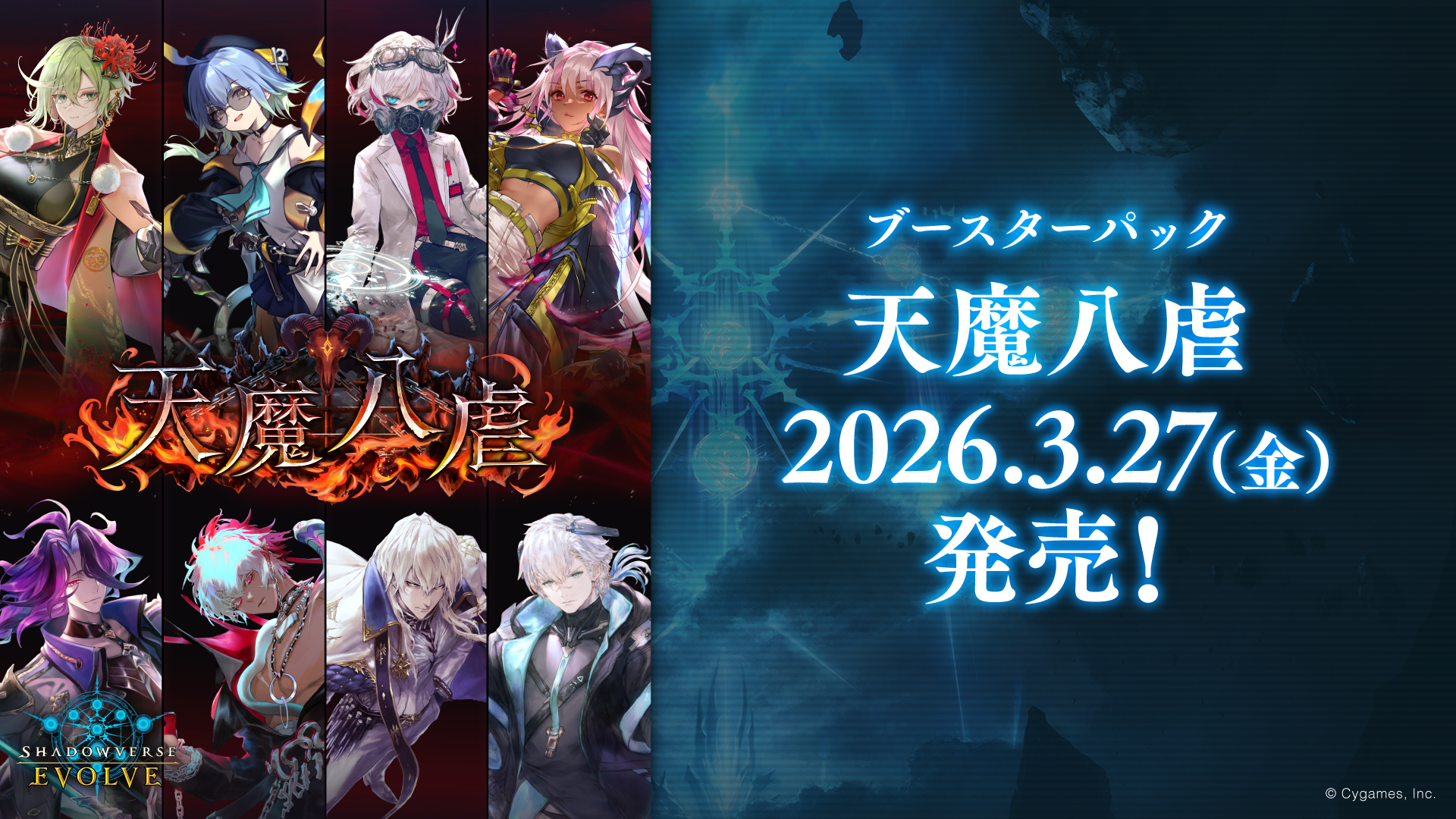 エボルヴ】2026年3月27日にブースターパック「天魔八虐」が発売決定 