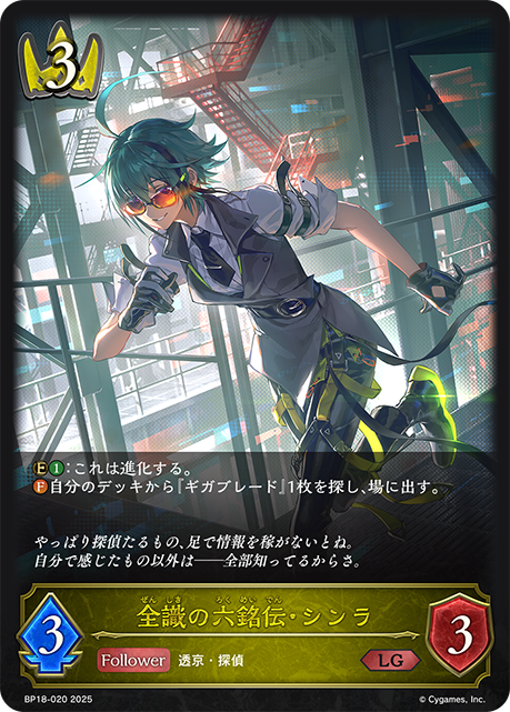 全識の六銘伝・シンラ