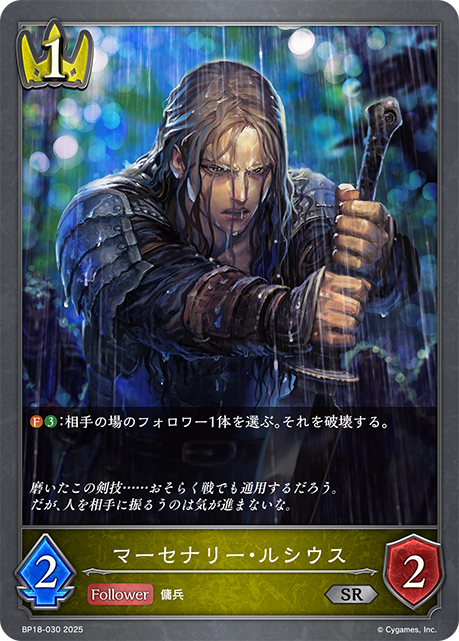 マーセナリー・ルシウス