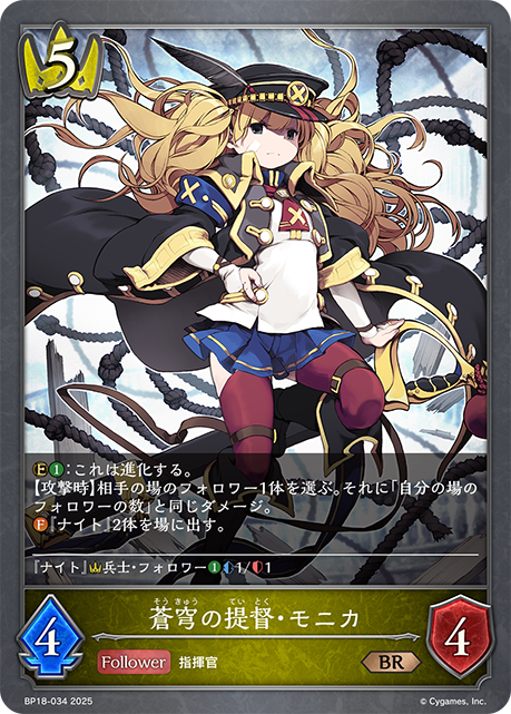  蒼穹の提督・モニカ