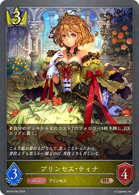 プリンセス・ティナ