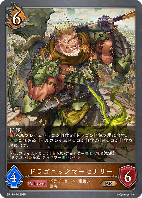 ドラゴニックマーセナリー