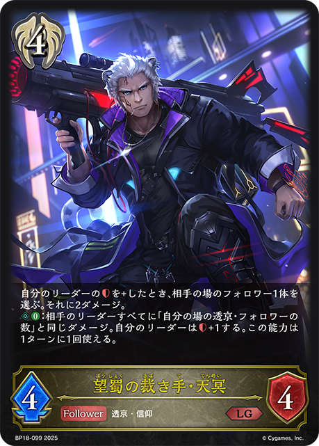 望蜀の裁き手・天冥