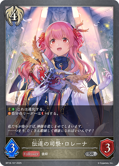 伝道の司祭・ロレーナ