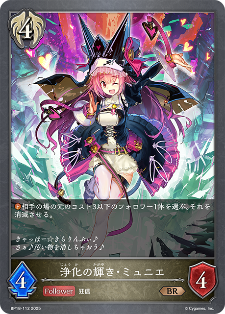 浄化の輝き・ミュニエ