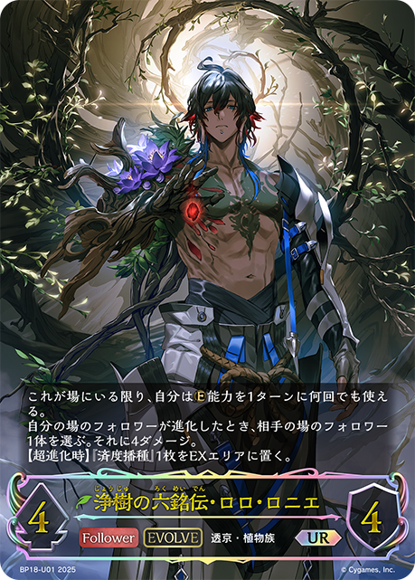 浄樹の六銘伝・ロロ・ロニエ