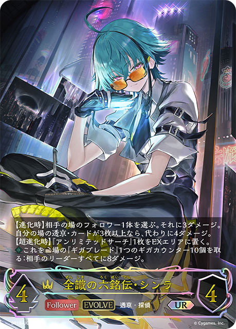 全識の六銘伝・シンラ