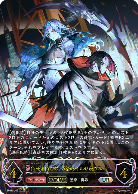 佰死と佰亡の六銘伝・イルゼ＆ウルゼ