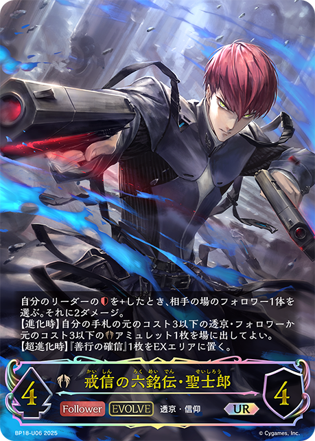 戒信の六銘伝・聖士郎