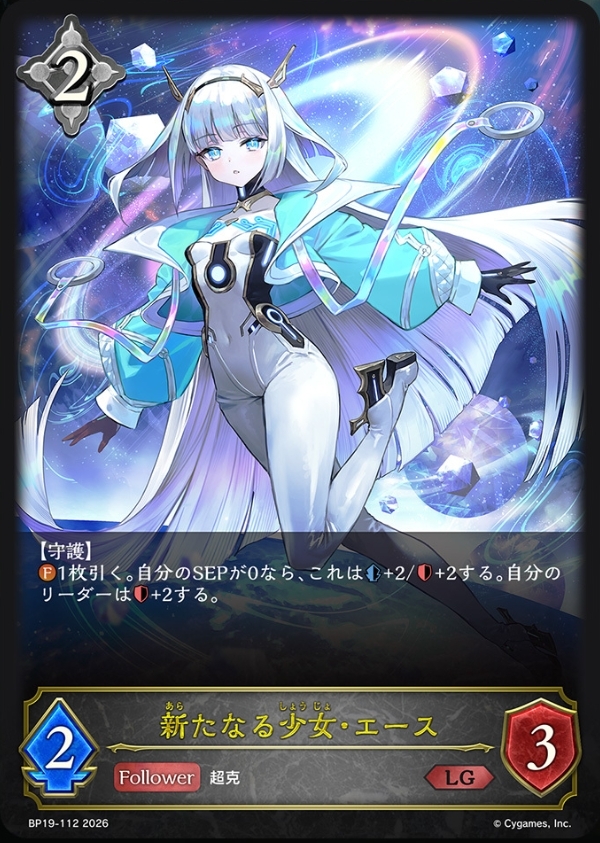 新たなる少女・エース