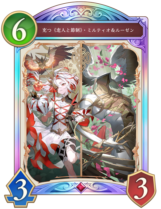 充つ《恋人と節制》・ミルティオ＆ルーゼン