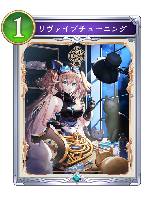 リヴァイブチューニング