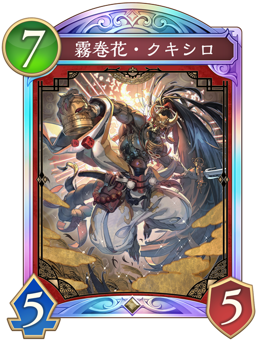 霧巻花・クキシロ