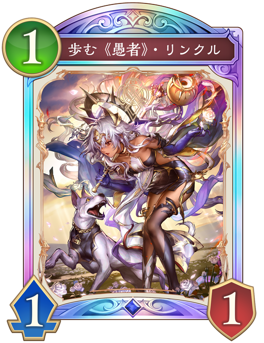 歩む《愚者》・リンクル