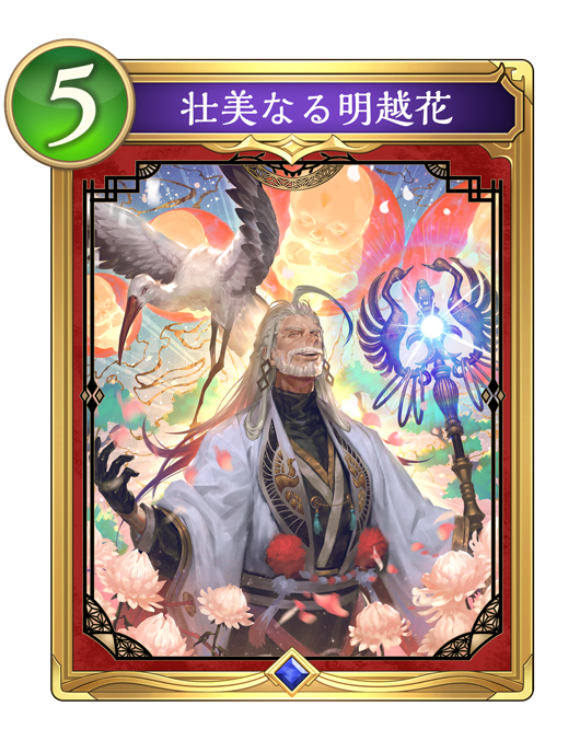 壮美なる明越花