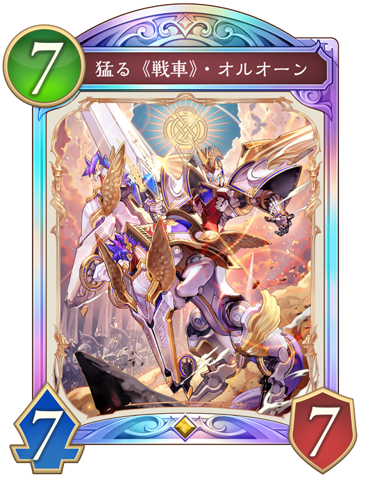 猛る《戦車》・オルオーン