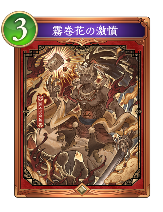 霧巻花の激憤