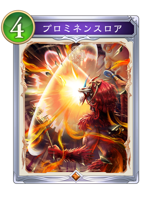 プロミネンスロア