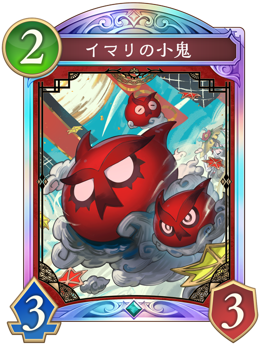 イマリの小鬼