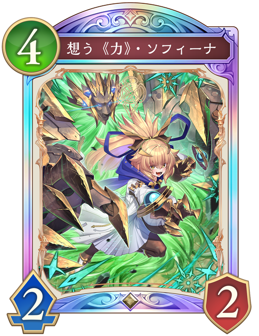 想う《力》・ソフィーナ
